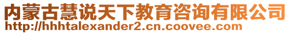 內(nèi)蒙古慧說天下教育咨詢有限公司