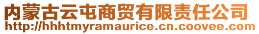 內(nèi)蒙古云屯商貿(mào)有限責(zé)任公司