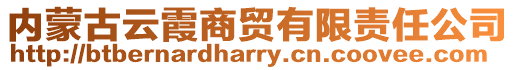 內(nèi)蒙古云霞商貿(mào)有限責(zé)任公司