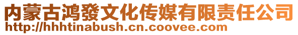 內蒙古鴻發文化傳媒有限責任公司