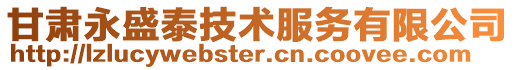 甘肅永盛泰技術(shù)服務(wù)有限公司