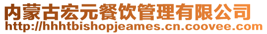 內蒙古宏元餐飲管理有限公司