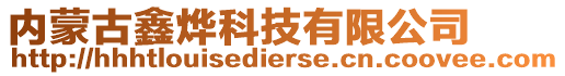 內蒙古鑫燁科技有限公司