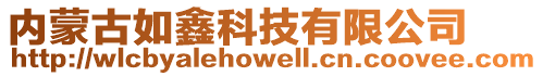 內(nèi)蒙古如鑫科技有限公司
