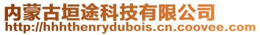 內蒙古垣途科技有限公司