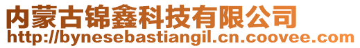 內(nèi)蒙古錦鑫科技有限公司