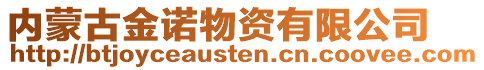 内蒙古金诺物资有限公司