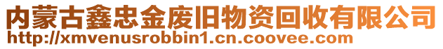 內(nèi)蒙古鑫忠金廢舊物資回收有限公司