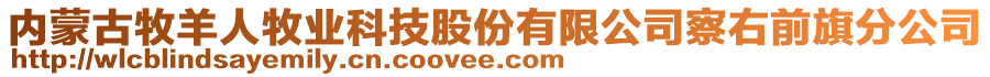 內(nèi)蒙古牧羊人牧業(yè)科技股份有限公司察右前旗分公司