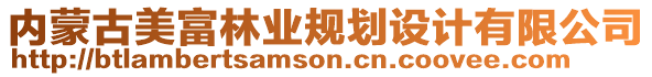 內蒙古美富林業規劃設計有限公司