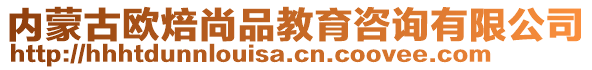 內蒙古歐焙尚品教育咨詢有限公司