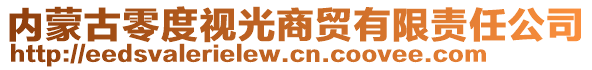 內(nèi)蒙古零度視光商貿(mào)有限責(zé)任公司