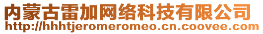 内蒙古雷加网络科技有限公司