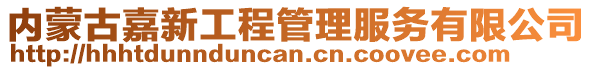 內蒙古嘉新工程管理服務有限公司