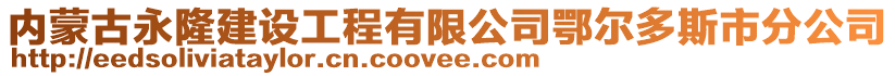 内蒙古永隆建设工程有限公司鄂尔多斯市分公司