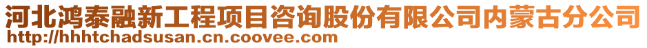 河北鸿泰融新工程项目咨询股份有限公司内蒙古分公司