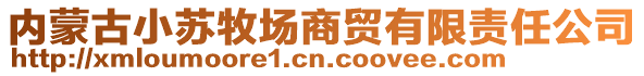 內蒙古小蘇牧場商貿有限責任公司