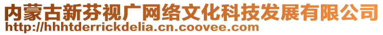 内蒙古新芬视广网络文化科技发展有限公司