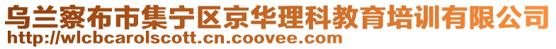 烏蘭察布市集寧區京華理科教育培訓有限公司