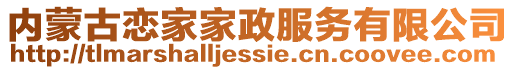 内蒙古恋家家政服务有限公司