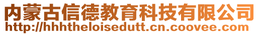 内蒙古信德教育科技有限公司