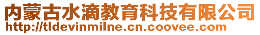 內蒙古水滴教育科技有限公司