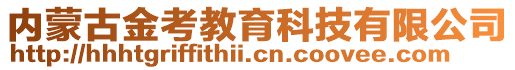 內蒙古金考教育科技有限公司