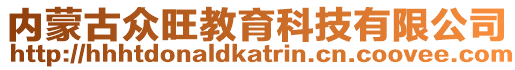 內(nèi)蒙古眾旺教育科技有限公司