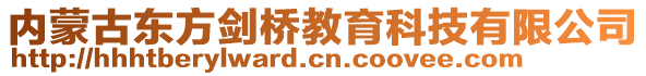 內(nèi)蒙古東方劍橋教育科技有限公司