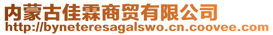 內(nèi)蒙古佳霖商貿(mào)有限公司