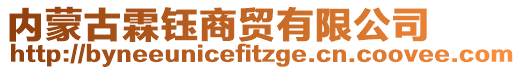 內(nèi)蒙古霖鈺商貿(mào)有限公司