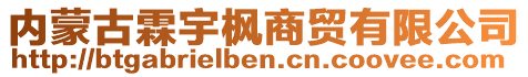 內(nèi)蒙古霖宇楓商貿(mào)有限公司