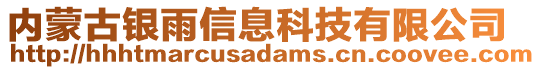 內蒙古銀雨信息科技有限公司