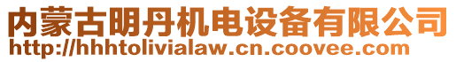 內(nèi)蒙古明丹機(jī)電設(shè)備有限公司