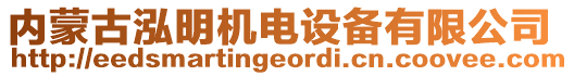 內蒙古泓明機電設備有限公司