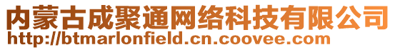 內(nèi)蒙古成聚通網(wǎng)絡(luò)科技有限公司