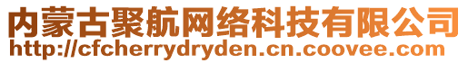 內(nèi)蒙古聚航網(wǎng)絡(luò)科技有限公司