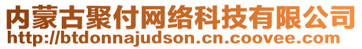 內(nèi)蒙古聚付網(wǎng)絡(luò)科技有限公司