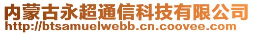 內(nèi)蒙古永超通信科技有限公司