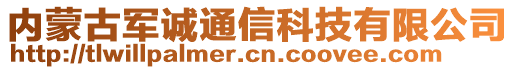 內(nèi)蒙古軍誠(chéng)通信科技有限公司