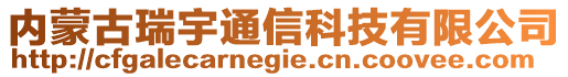 內(nèi)蒙古瑞宇通信科技有限公司