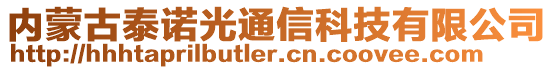 內(nèi)蒙古泰諾光通信科技有限公司