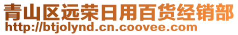 青山區(qū)遠(yuǎn)榮日用百貨經(jīng)銷部