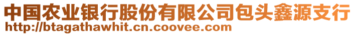 中國農(nóng)業(yè)銀行股份有限公司包頭鑫源支行