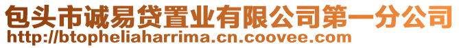 包頭市誠易貸置業(yè)有限公司第一分公司