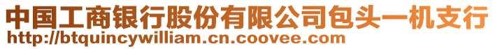 中國工商銀行股份有限公司包頭一機支行