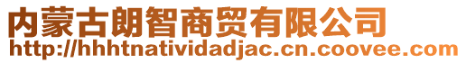 內(nèi)蒙古朗智商貿(mào)有限公司