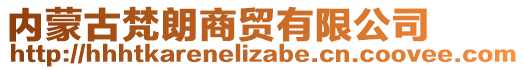 內(nèi)蒙古梵朗商貿(mào)有限公司