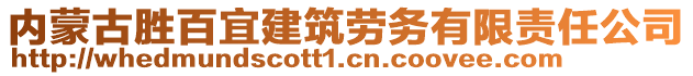 內(nèi)蒙古勝百宜建筑勞務有限責任公司