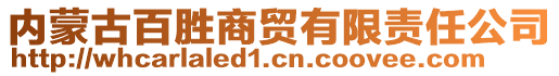 內蒙古百勝商貿有限責任公司